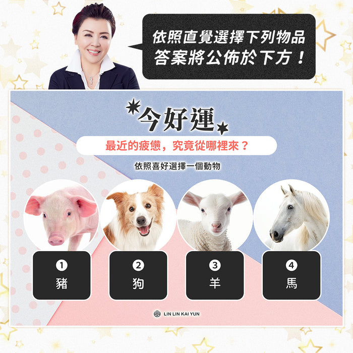 今好運 EP88｜最近的疲憊，究竟從哪裡來？