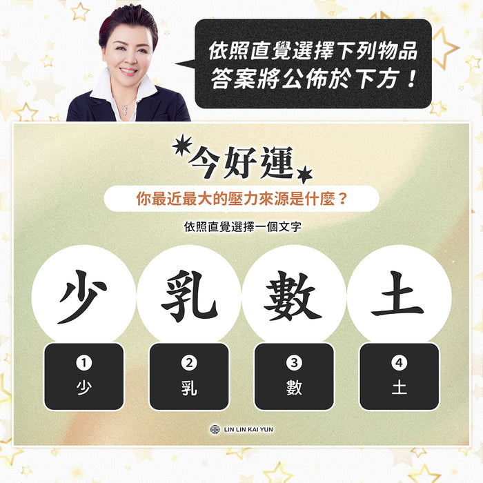 今好運 EP91｜你最近最大的壓力來源是什麼？