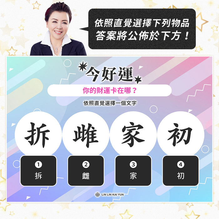 今好運 EP76｜你的財運卡在哪？