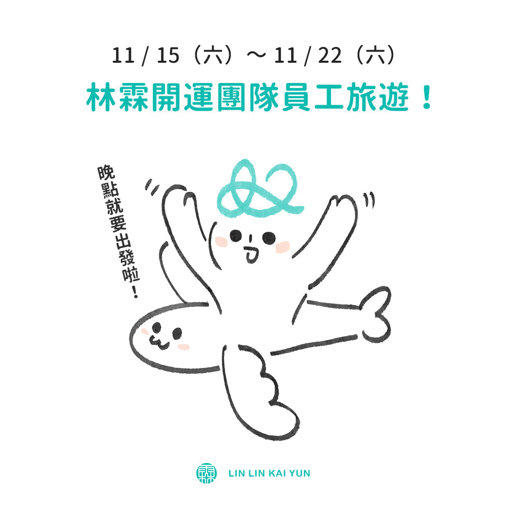 林霖開運｜員工旅遊公告