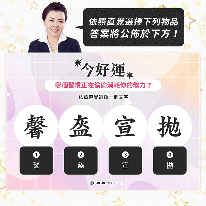 今好運 EP59｜哪個習慣正在偷偷消耗你的體力？選到的字，會提醒你該把力氣收回哪裡