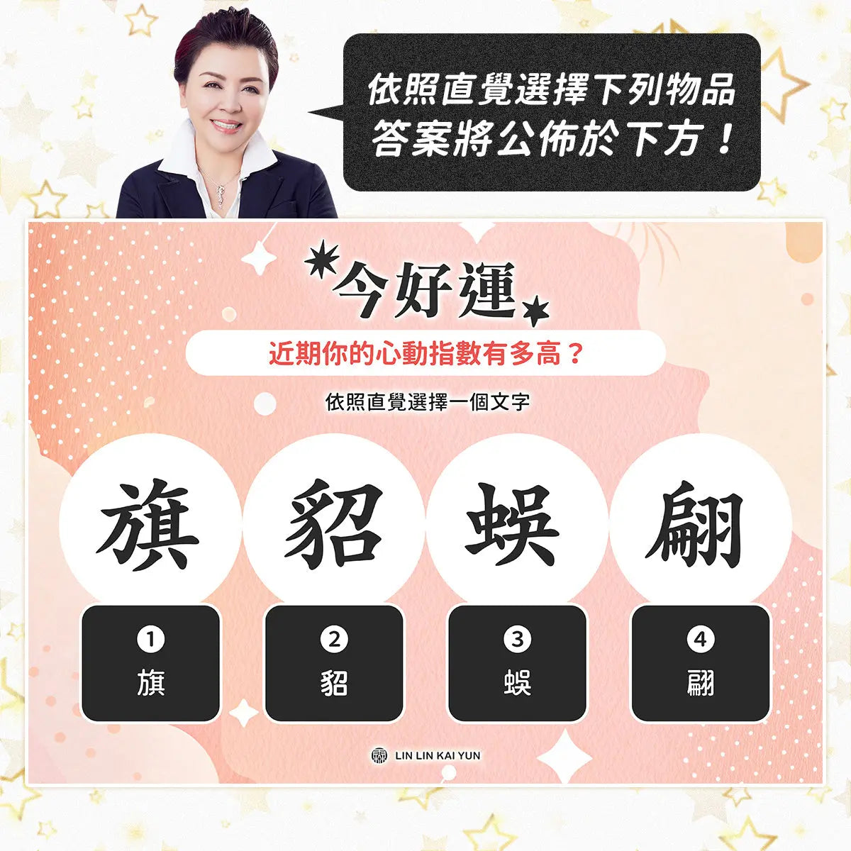 今好運 EP61｜近期你的心動指數有多高？