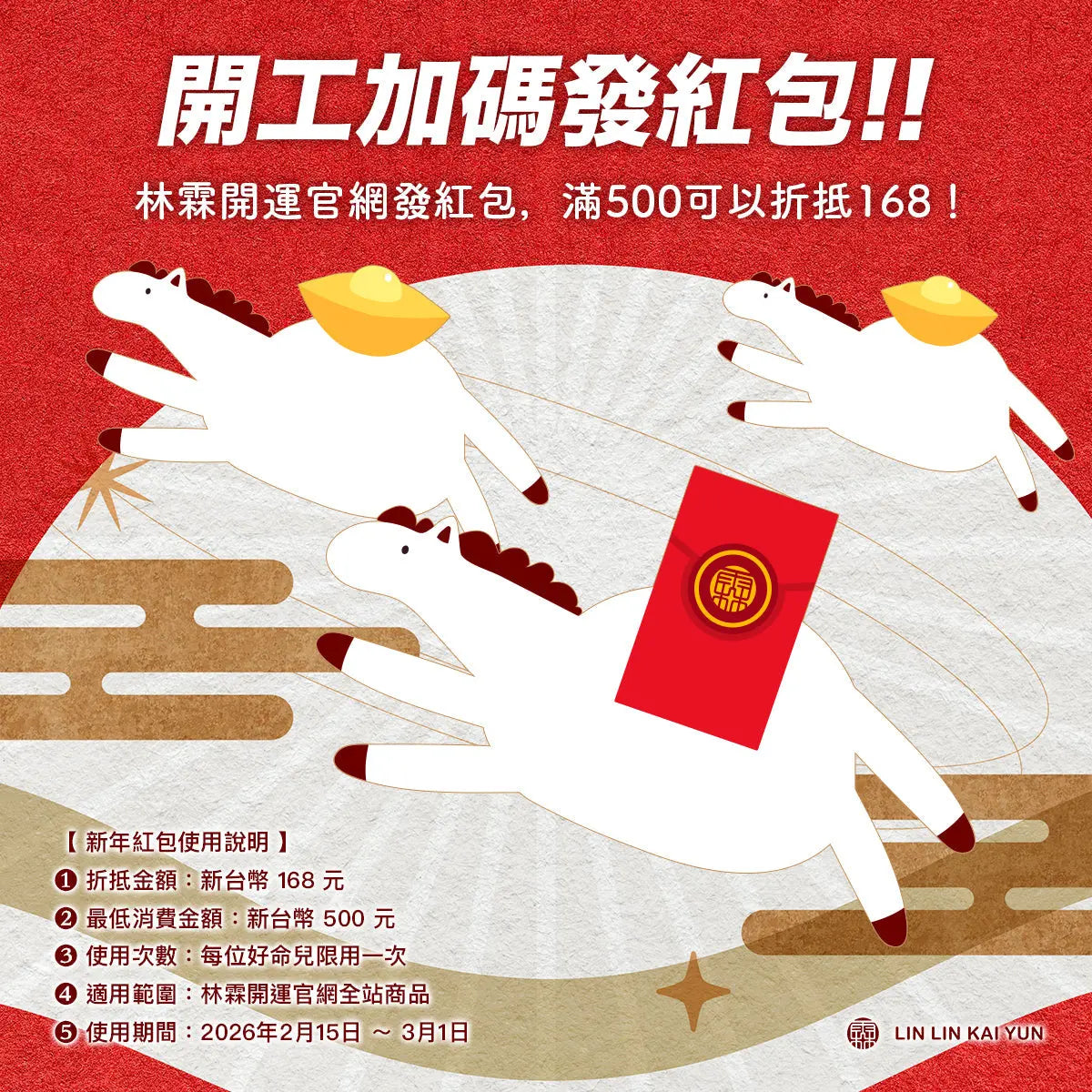 開工加碼紅包公告｜2026 開工日・168 元小心意