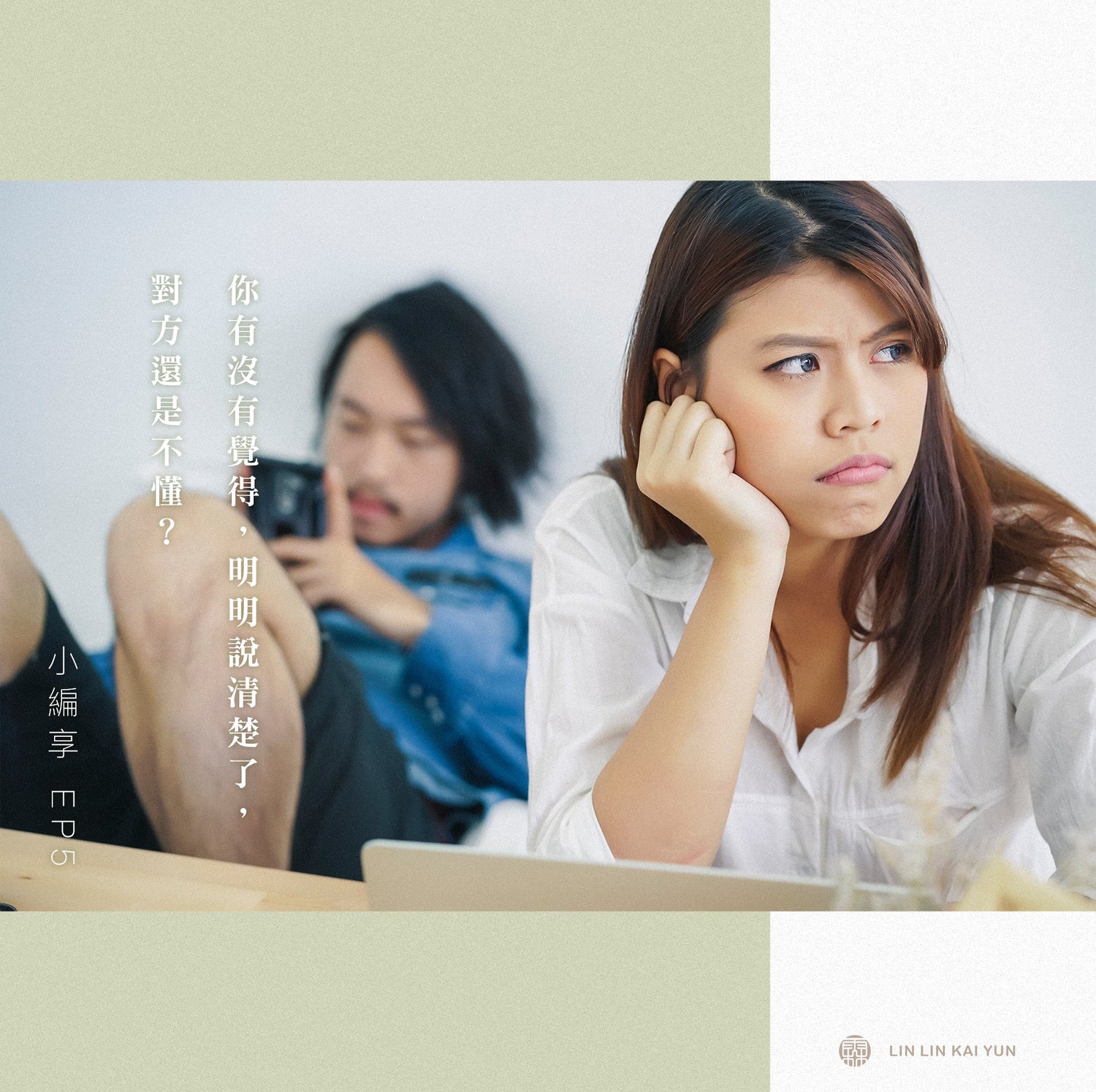 你有沒有覺得，明明說清楚了，對方還是不懂？｜小編享 EP5