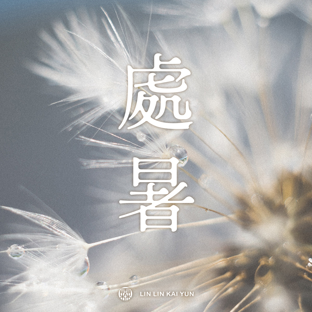 節氣小教室｜處暑是什麼？暑熱退場秋天靠近，三候、習俗與飲食提醒