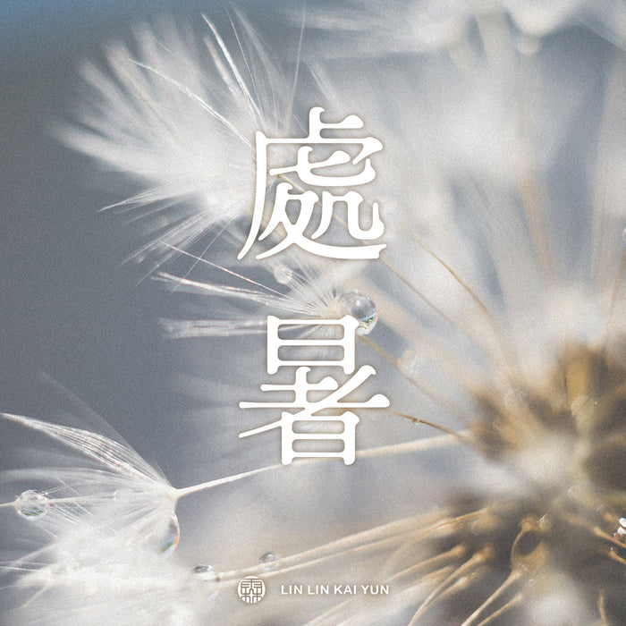 節氣小教室｜處暑是什麼？暑熱退場秋天靠近，三候、習俗與飲食提醒