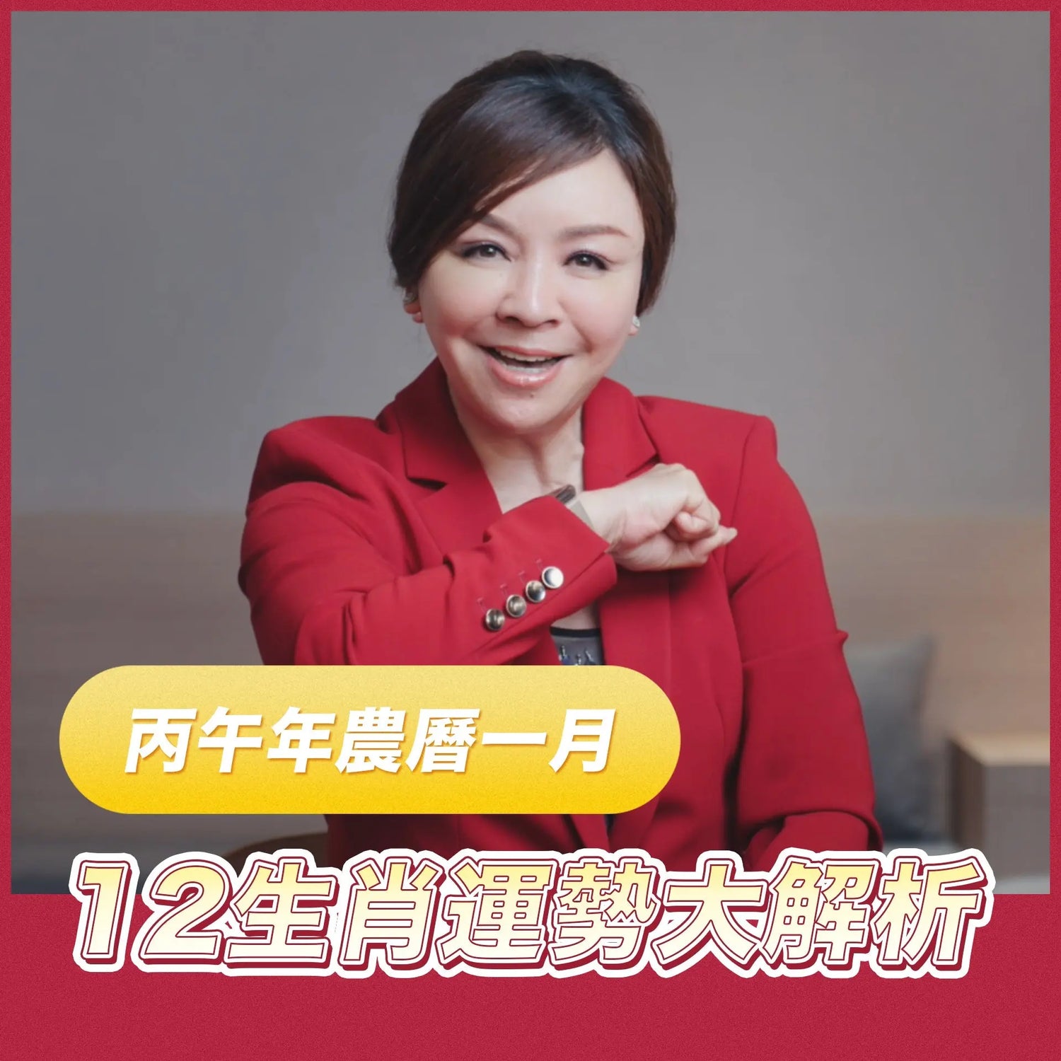 2026 丙午馬年｜農曆 1 月 12 生肖運勢提點