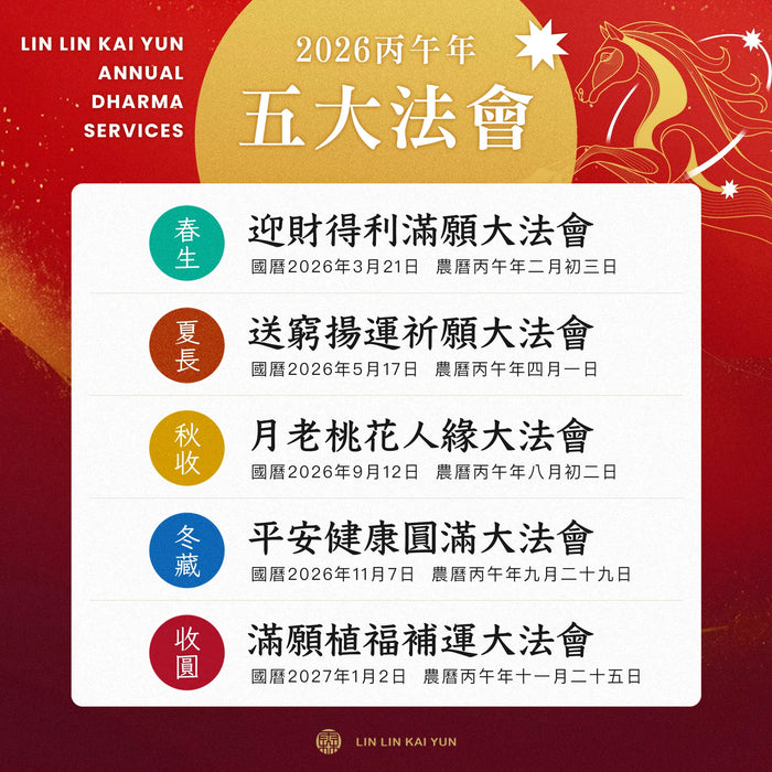 2026 五大法會完整解析｜每一場都是一次修補、圓滿、開運的轉折點