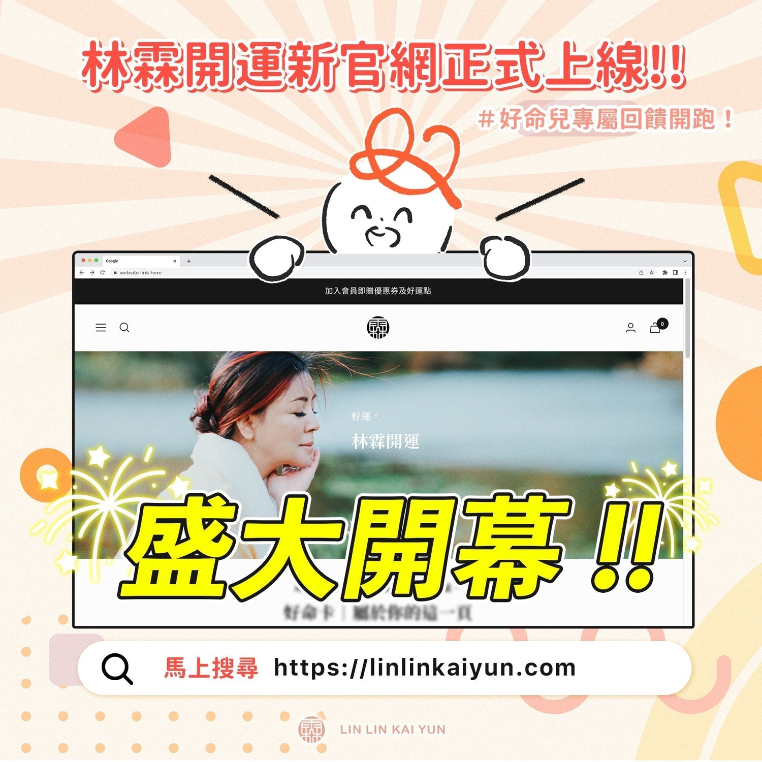 林霖開運新官網正式上線｜好命兒專屬回饋開跑！