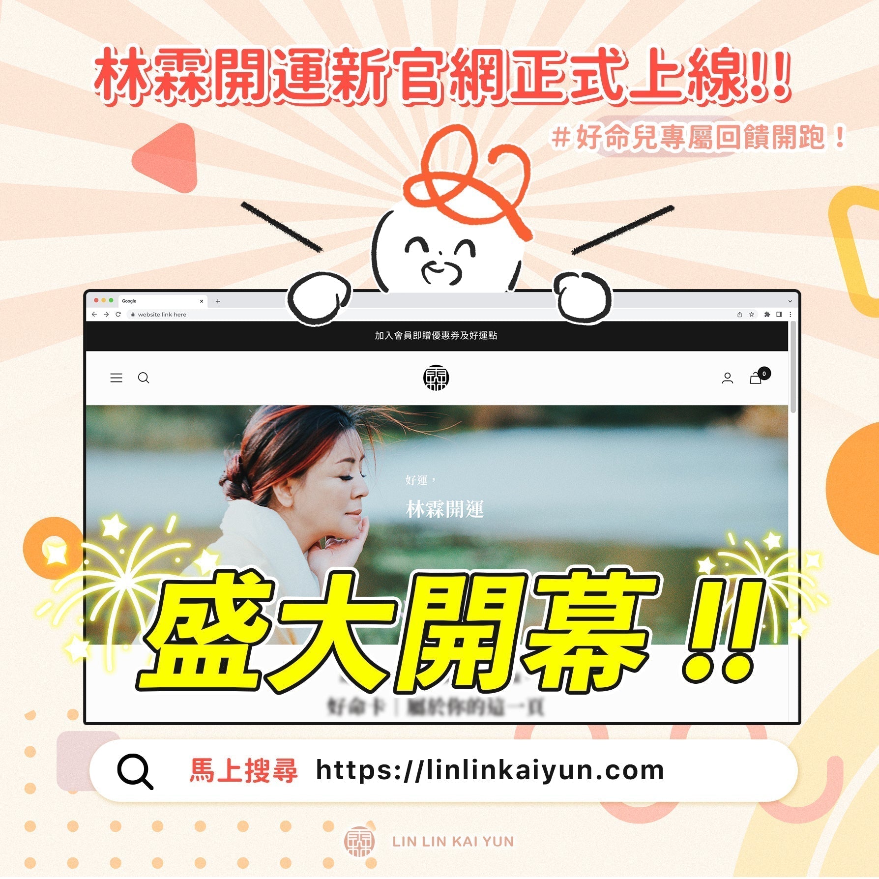 林霖開運新官網正式上線｜好命兒專屬回饋開跑！