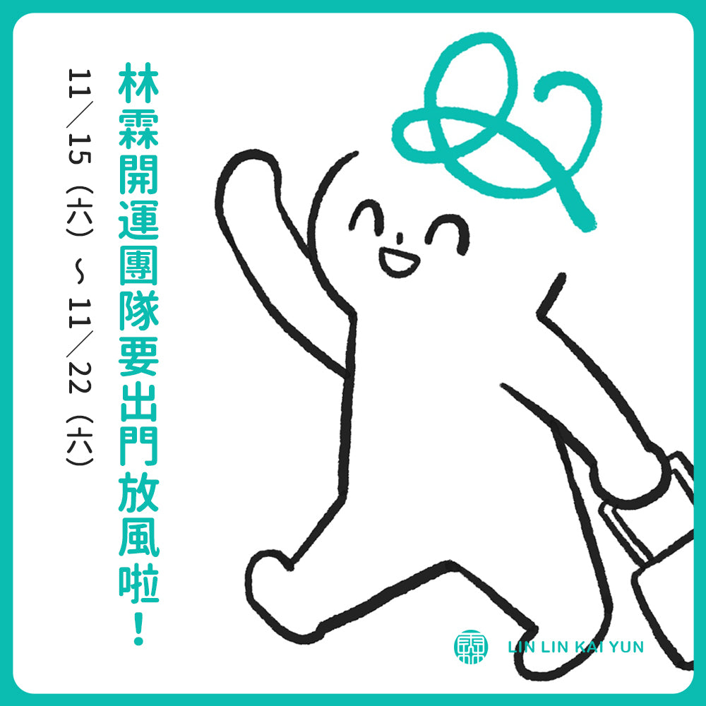 林霖開運｜員工旅遊公告