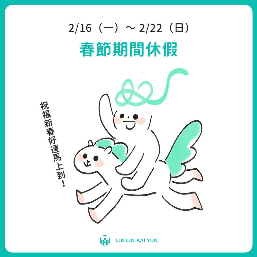 林霖開運｜春節假期休假公告
