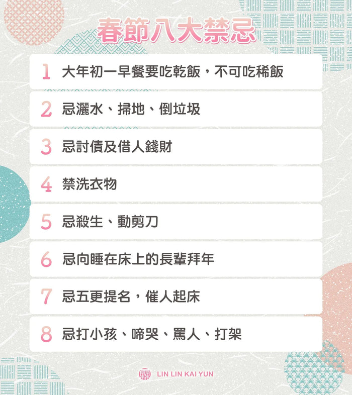 春節八大禁忌完整解析｜老祖先留下的生活智慧