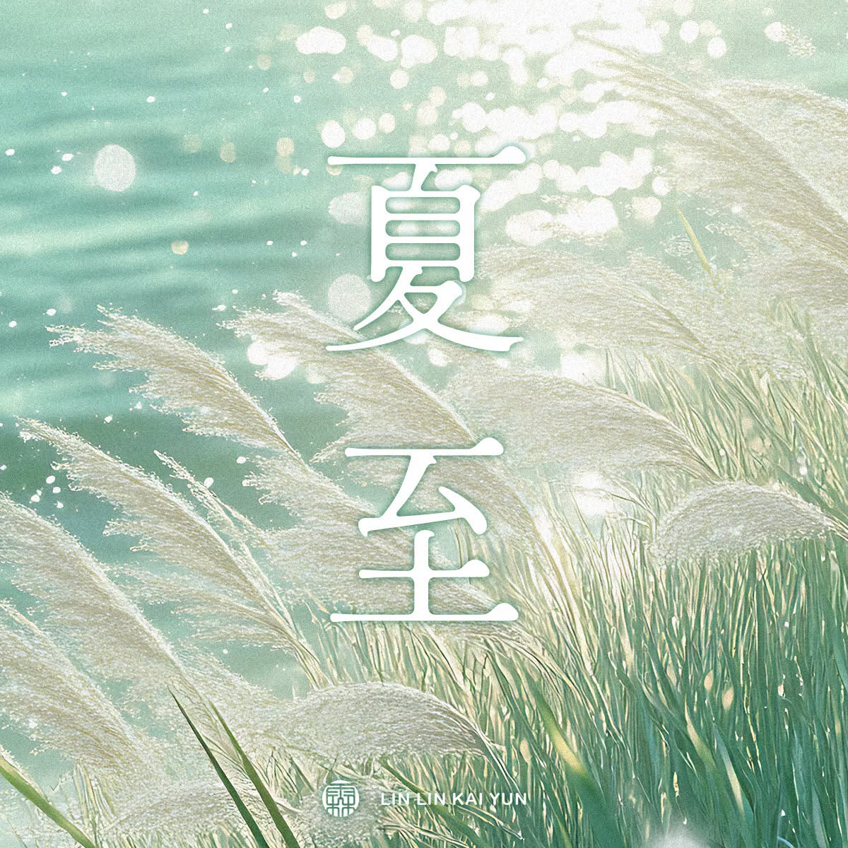 節氣小教室｜夏至是什麼？一年白晝最長的節氣，天氣變化與生活提醒