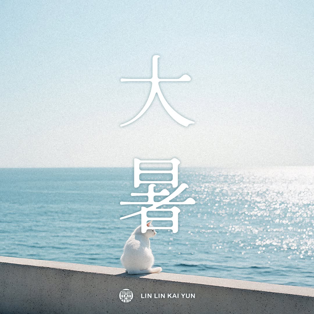 節氣小教室｜大暑是什麼?一年最熱的節氣,習俗、養生與生活提醒