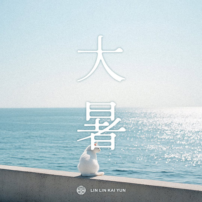 節氣小教室｜大暑是什麼?一年最熱的節氣,習俗、養生與生活提醒