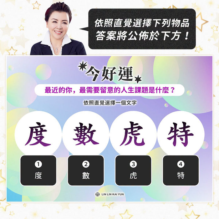 今好運 EP95｜最近的你，最需要留意的人生課題是什麼？
