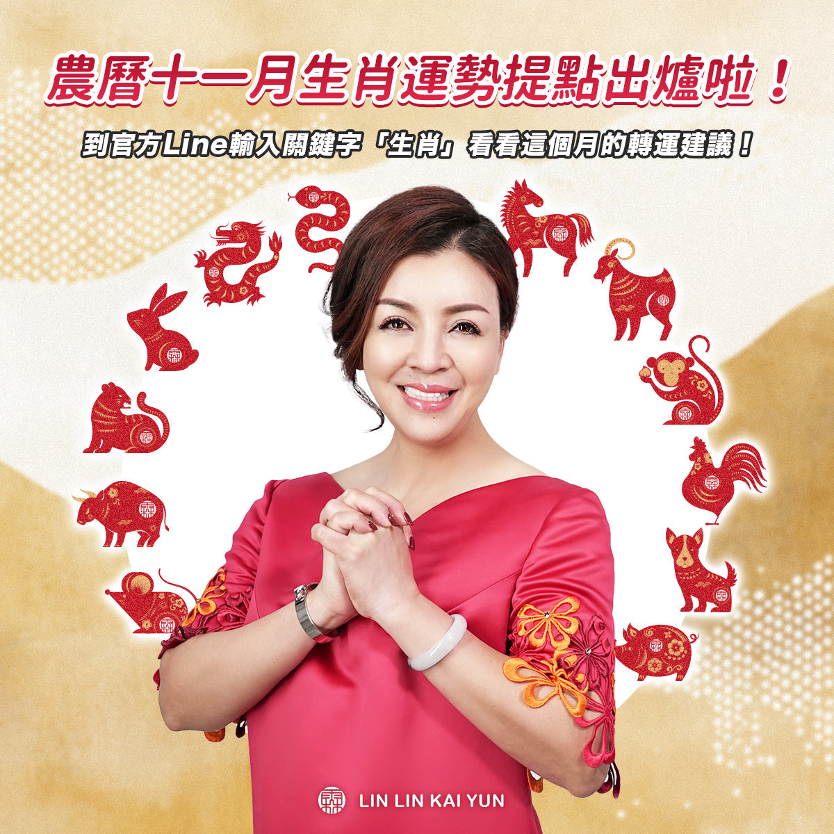 2025乙巳蛇年農曆 11 月生肖運勢提點