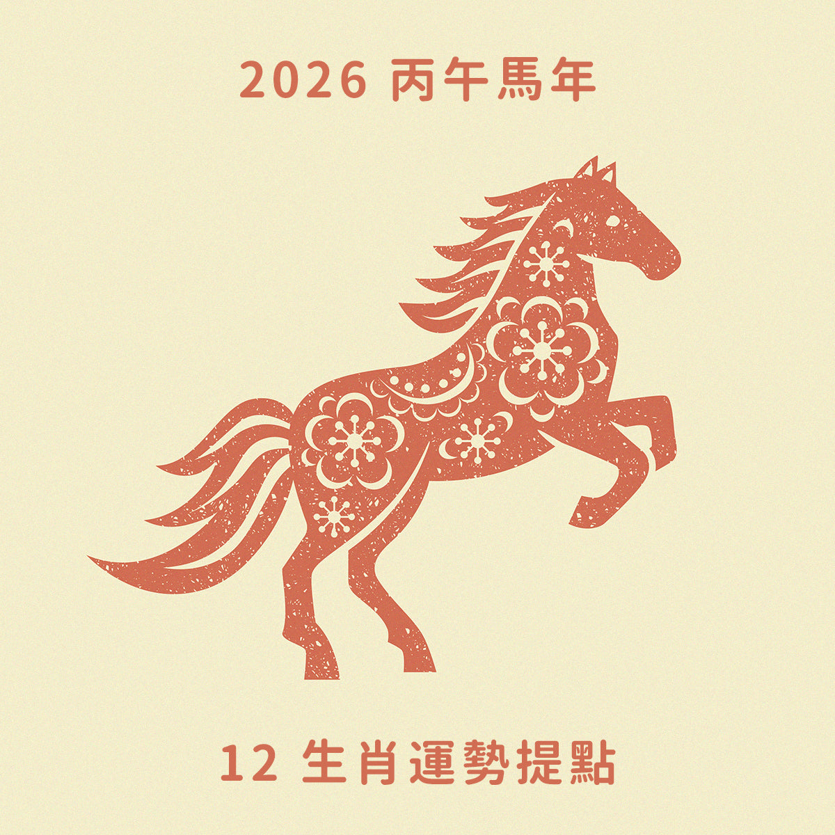 2026 丙午馬年 12 生肖運勢提點