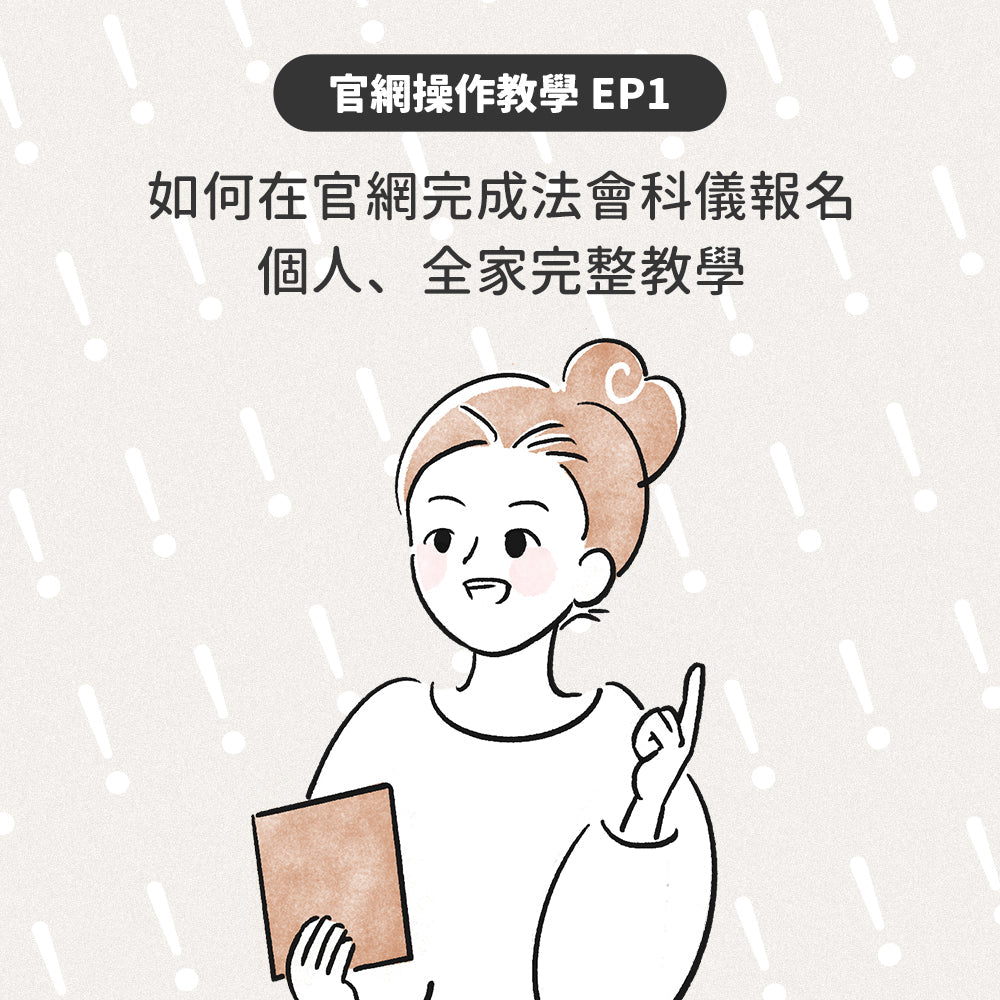 如何在官網完成法會科儀報名個人&全家完整教學｜官網操作教學 EP1