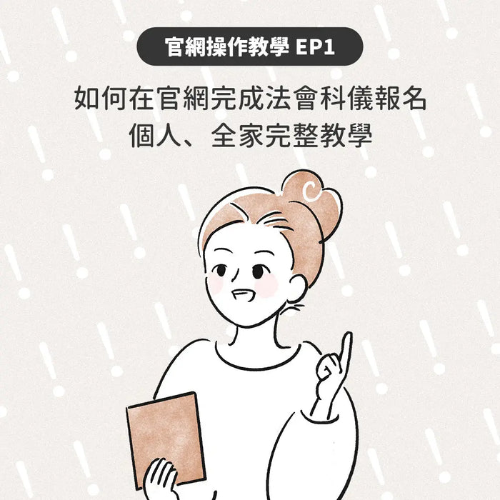 如何在官網完成法會科儀報名個人&全家完整教學｜官網操作教學 EP1