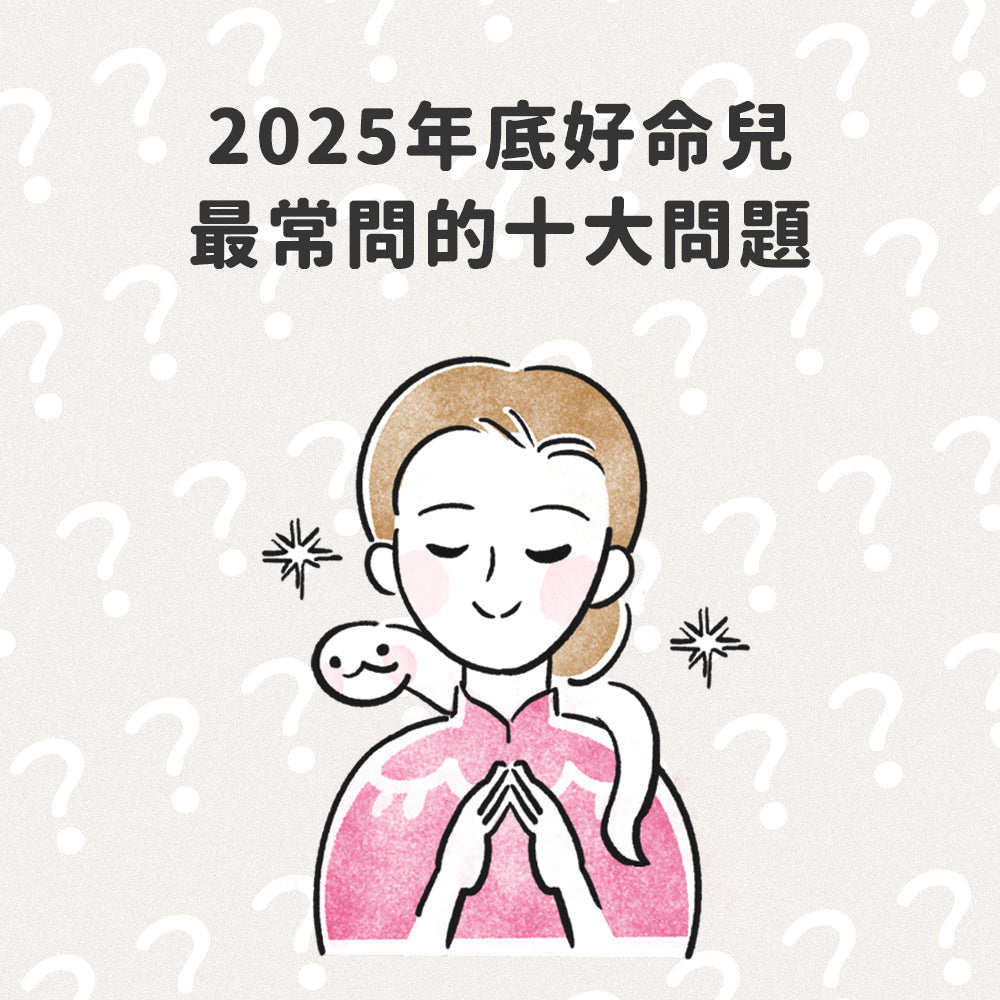 2025 年底好命兒最常問的十大問題｜FAQ 一次整理給你看