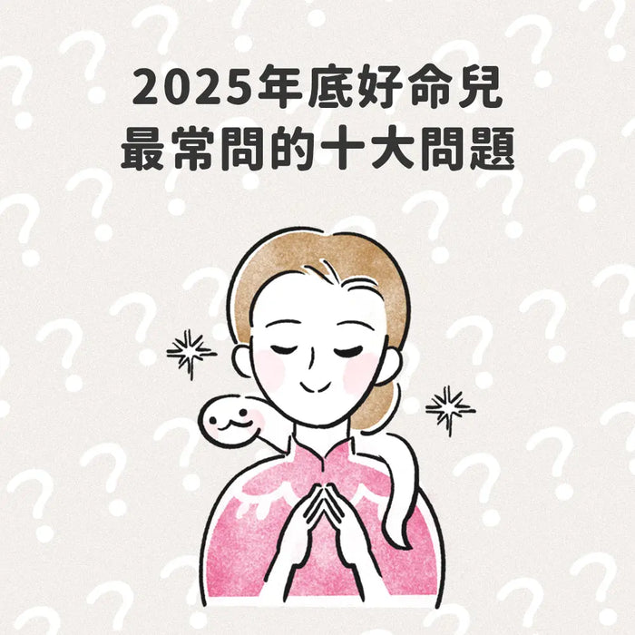 2025 年底好命兒最常問的十大問題｜FAQ 一次整理給你看