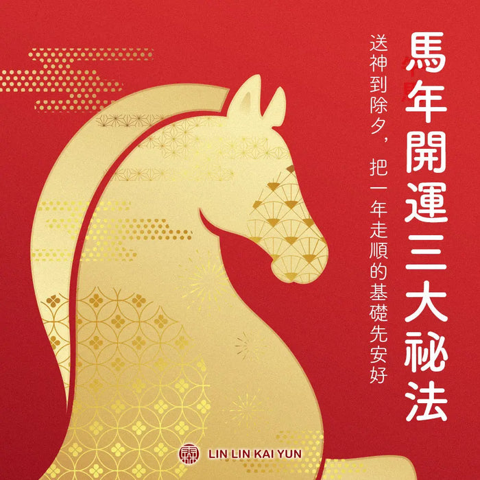 送神到除夕｜馬年開運三大祕法，把一年真正走順的基礎先安好