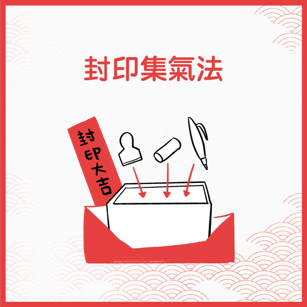 封印集氣法｜在年尾封存過去，為新一年重新開印