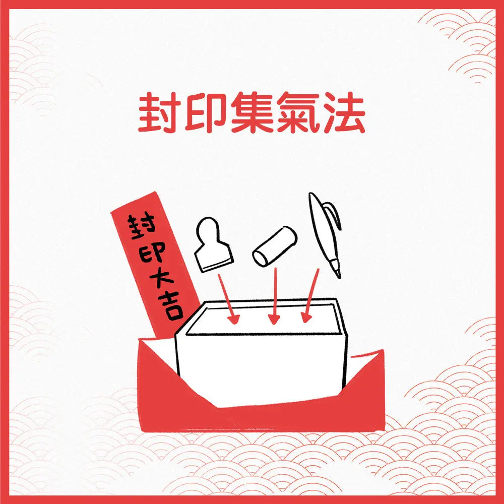 封印集氣法｜在年尾封存過去，為新一年重新開印