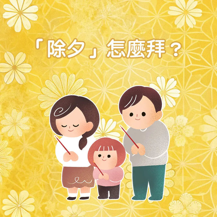 除夕祭拜流程整理｜用一份誠心，為一年好好收尾