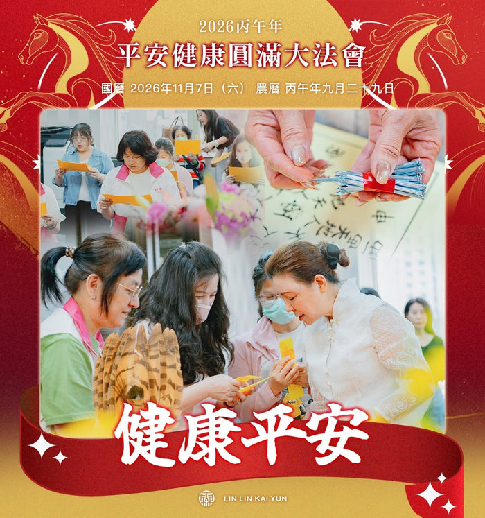 天冷了，想替家人求一份平安｜平安健康圓滿大法會