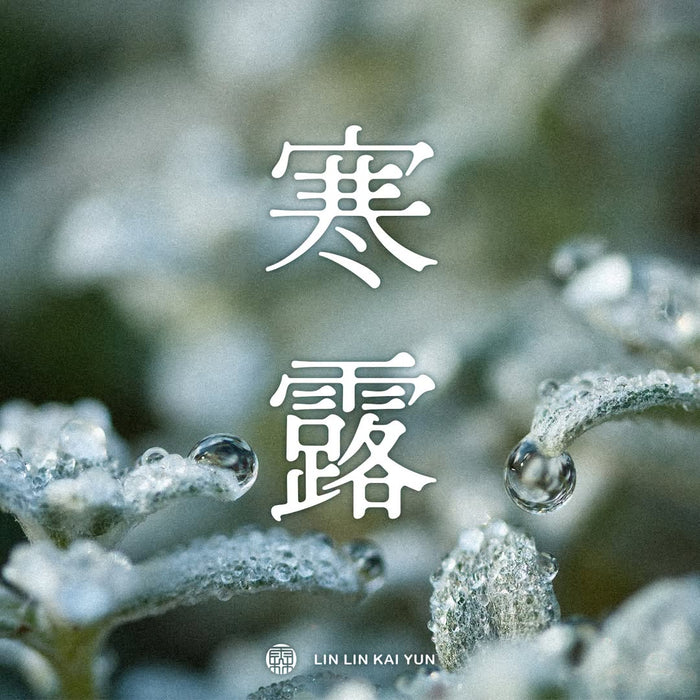 節氣小教室｜寒露：露水涼成了寒，早晚該把腳包起來了