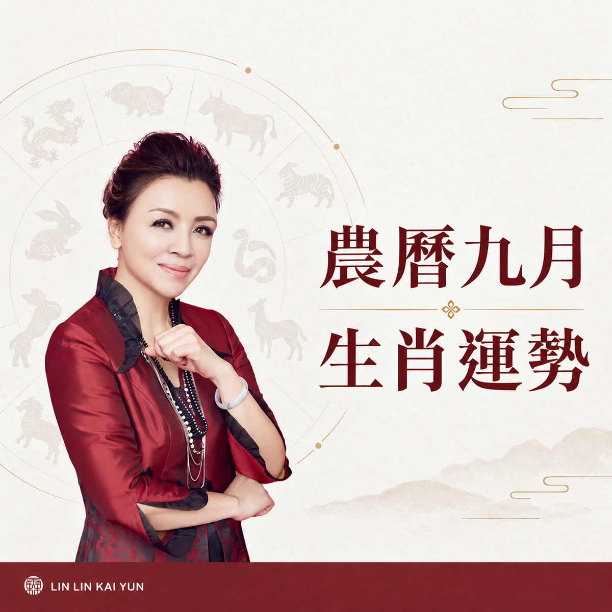 2026 丙午馬年｜農曆 9 月 12 生肖運勢提點