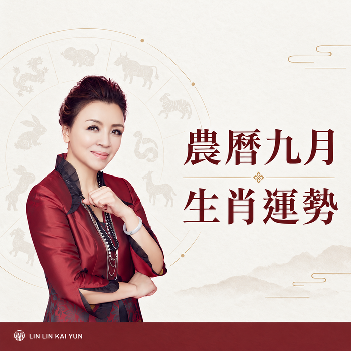 2026 丙午馬年｜農曆 9 月 12 生肖運勢提點