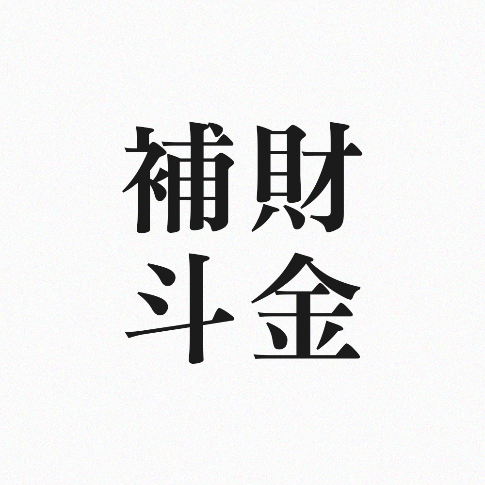 補財斗金