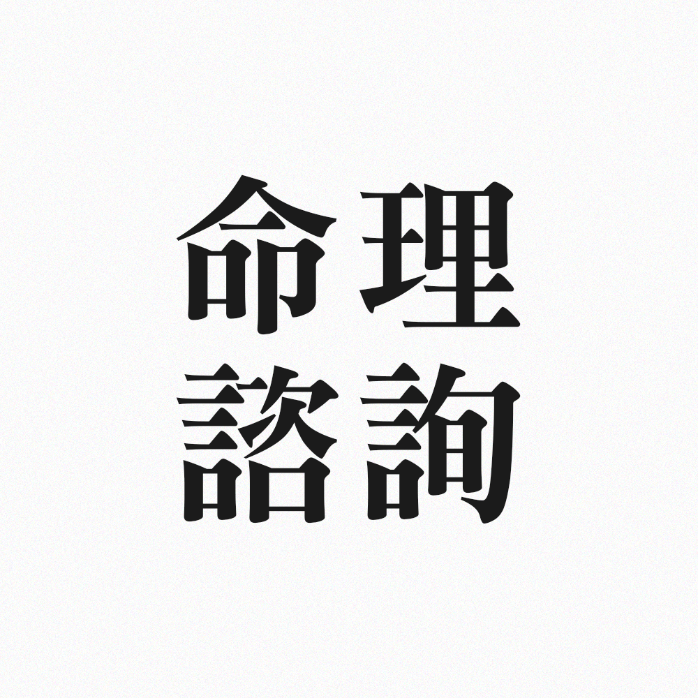 命理諮詢