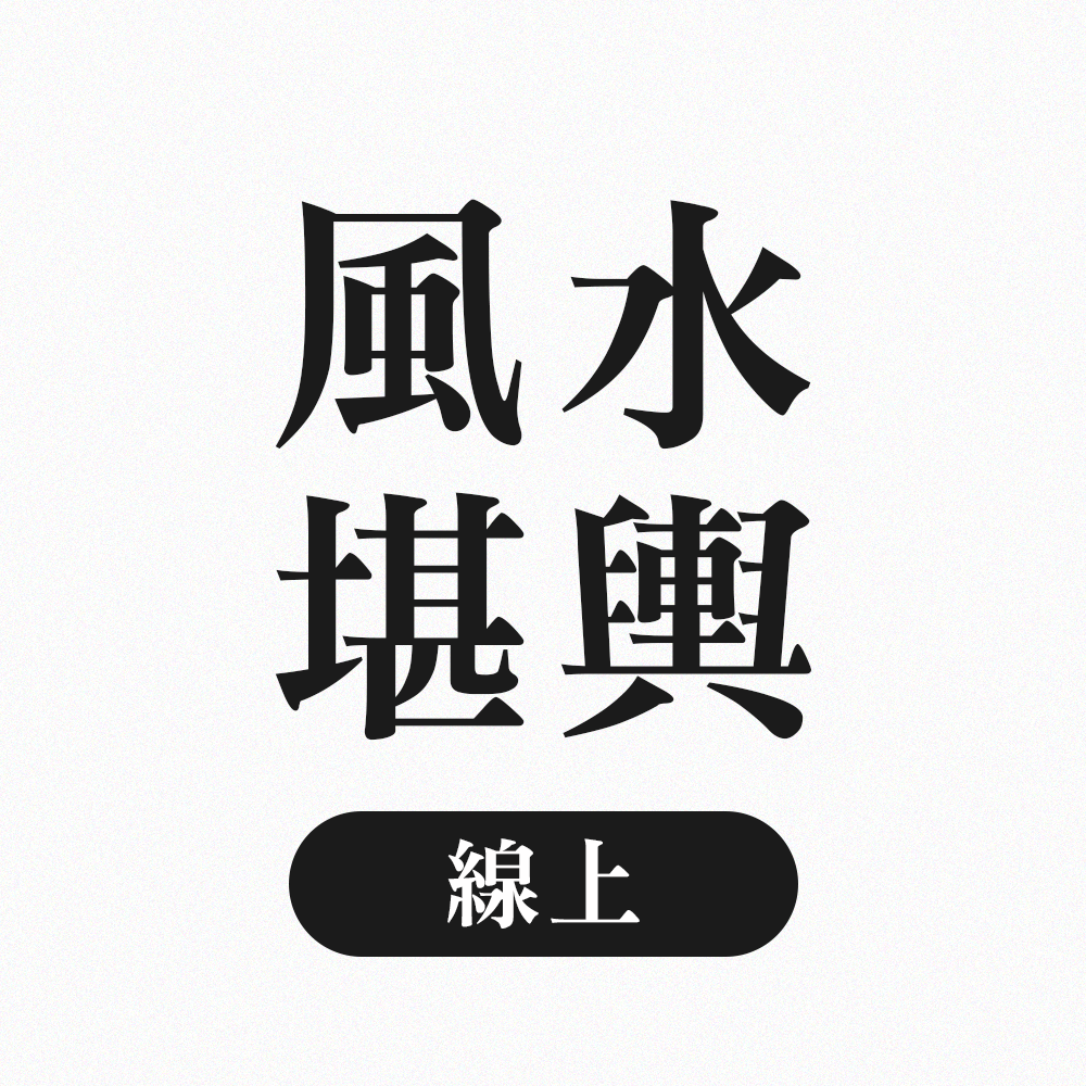 線上風水堪輿