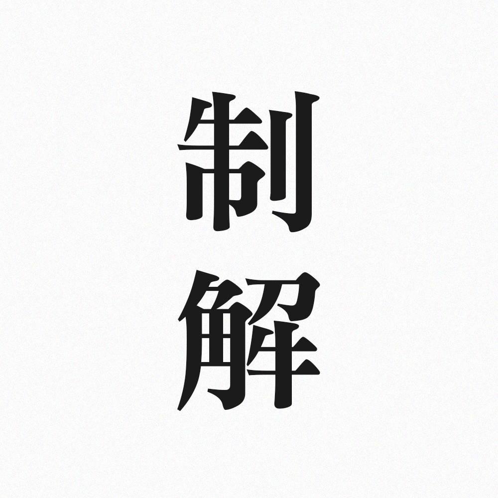 制解