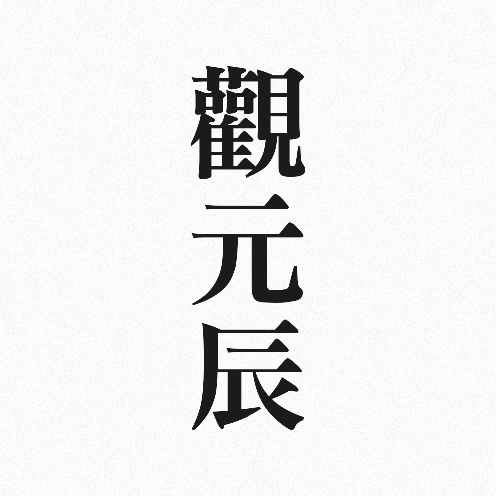 觀元辰