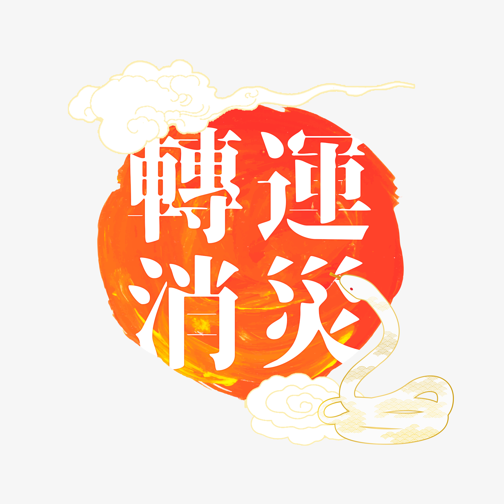 2025乙巳年・滿願植福補運大法會