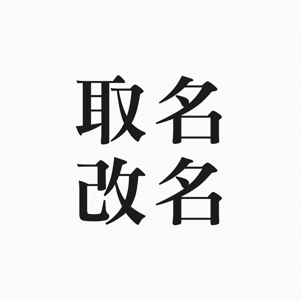 取名/改名 林霖開運