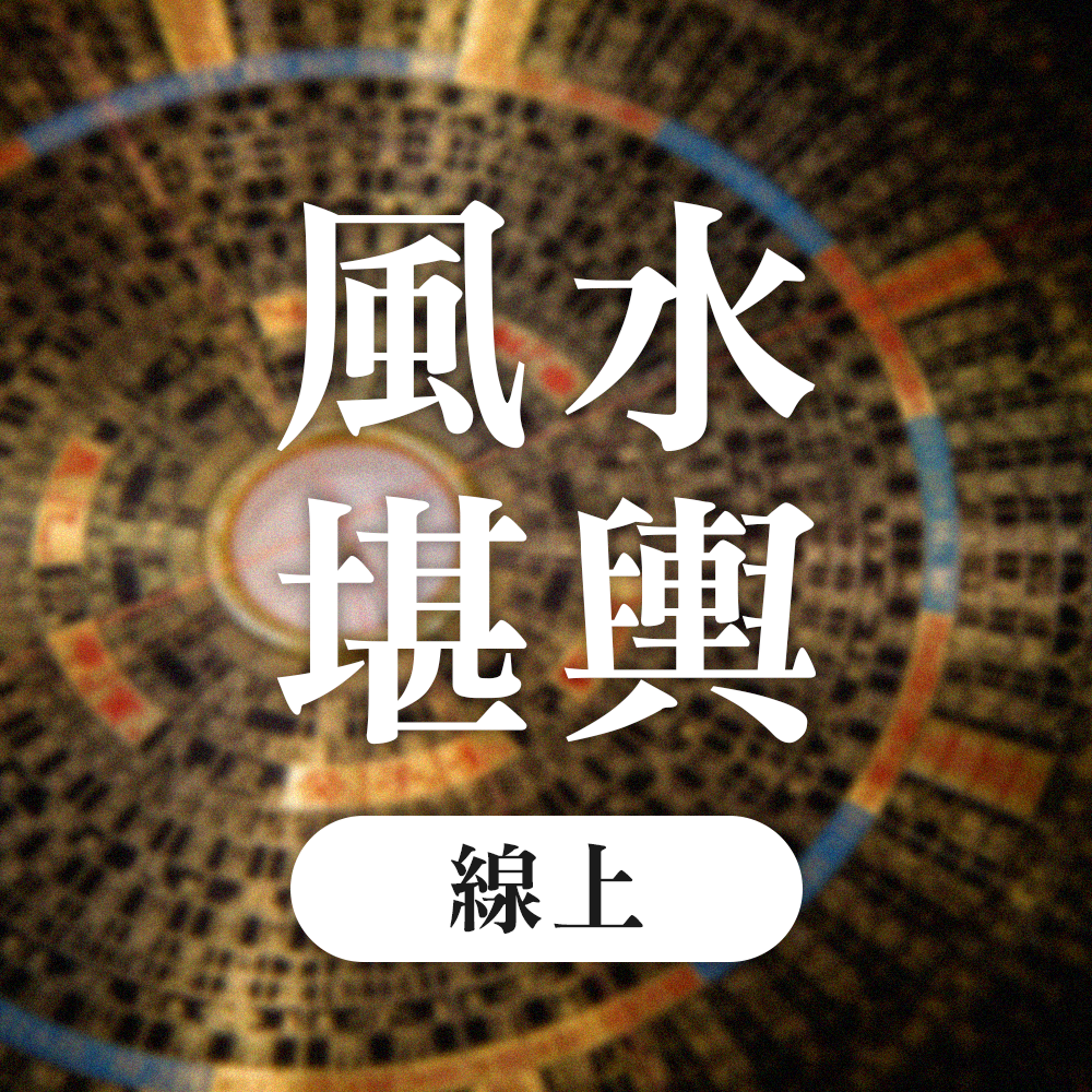 線上風水堪輿