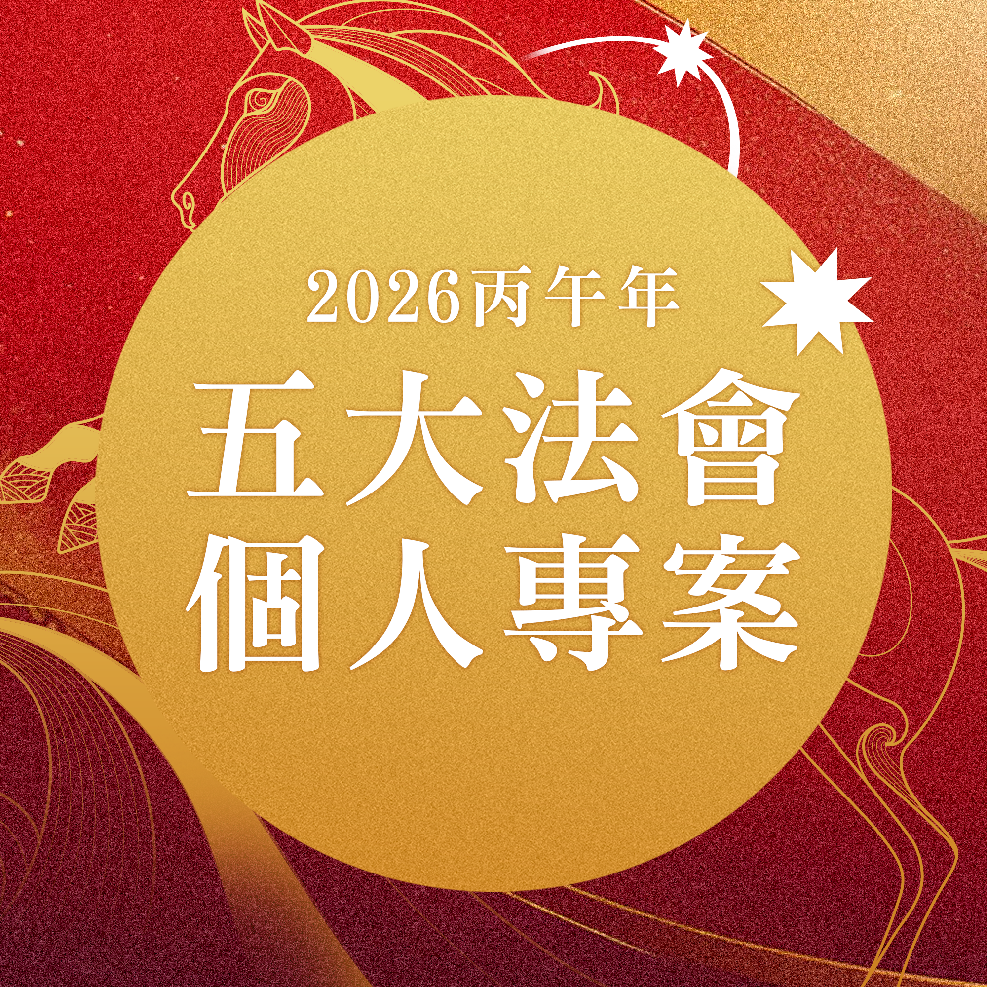 2026丙午年個人年度五大法會好命專案