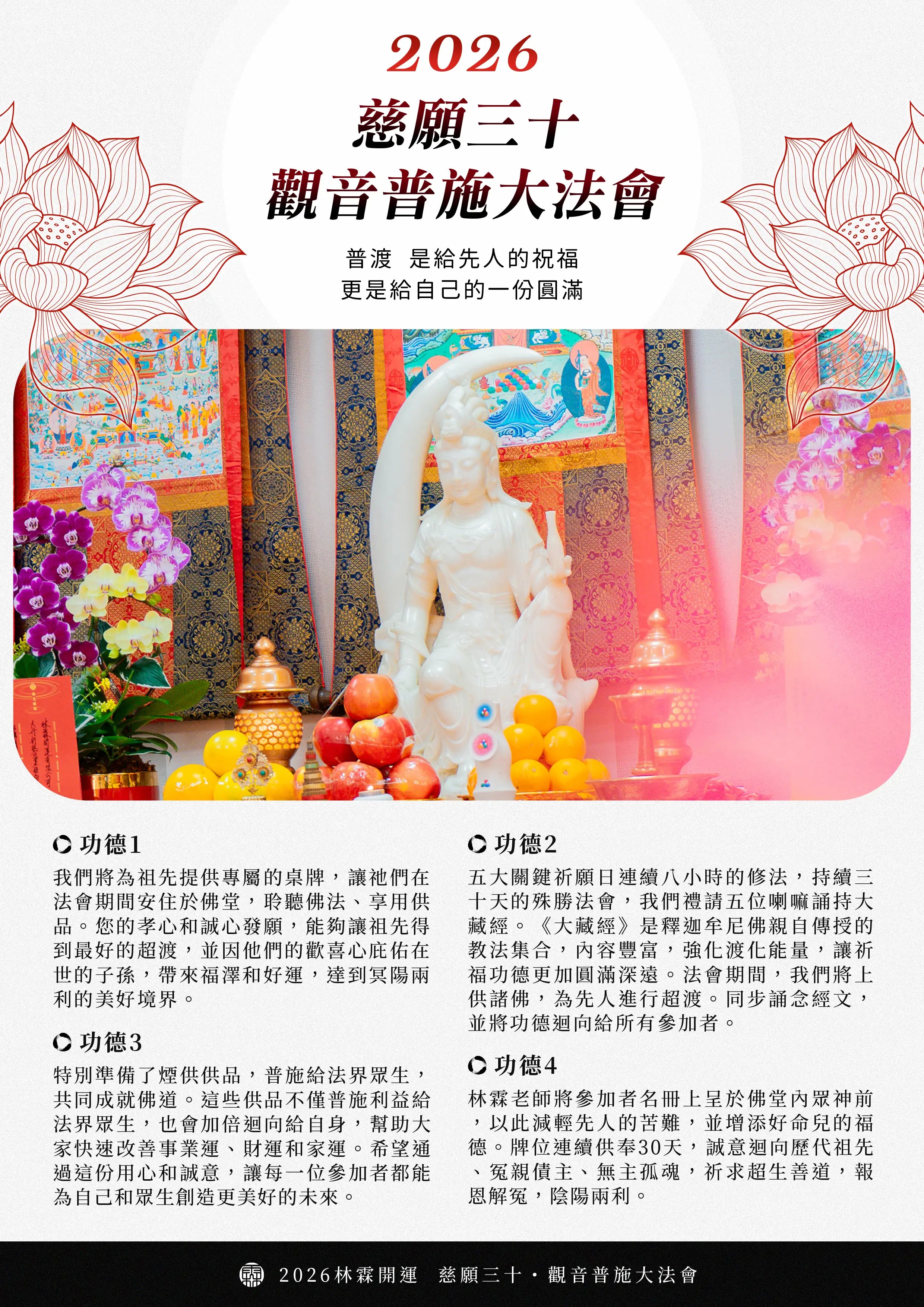 慈願三十・觀音普施大法會