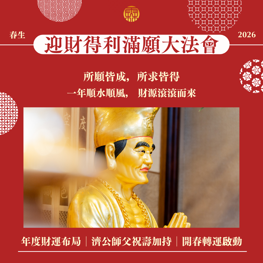 2026丙午年全家年度五大法會好命專案