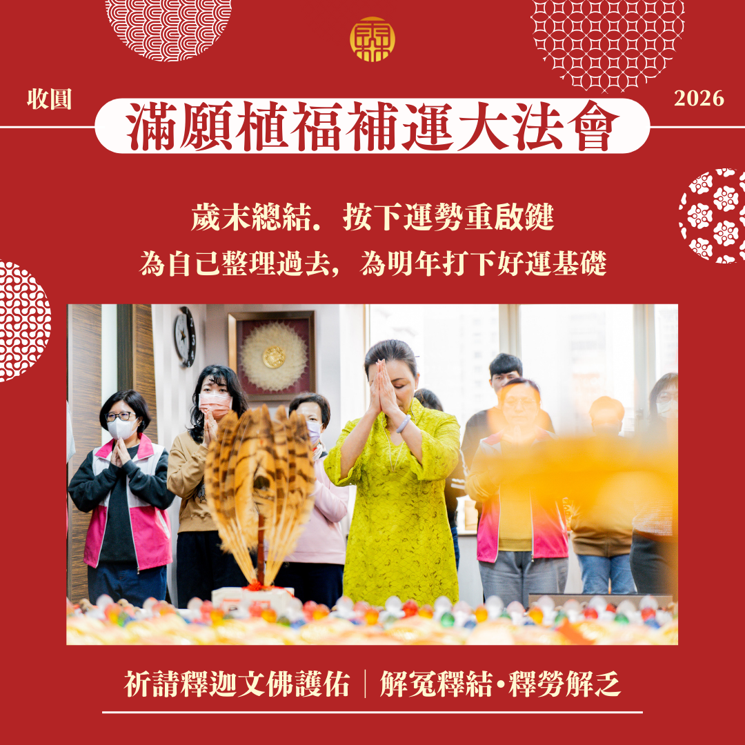 2026丙午年全家年度五大法會好命專案