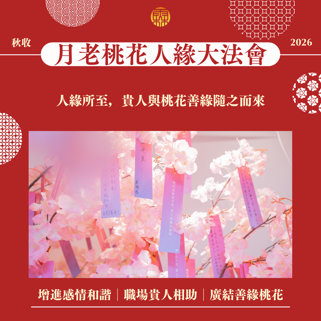 2026丙午年全家年度五大法會好命專案